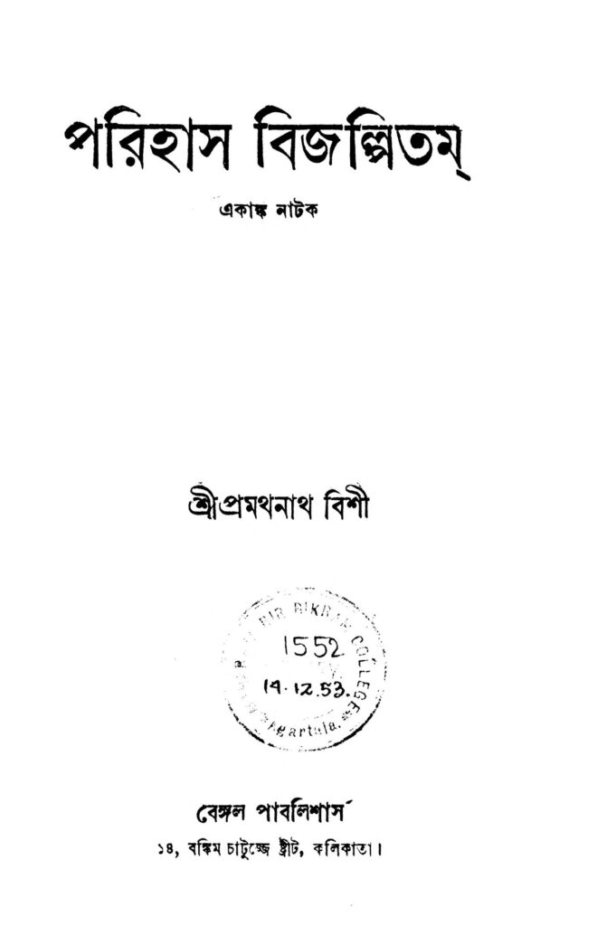 parihas bijalpitam ed 2 পরিহাস বিজল্পিতম [সংস্করণ-২] : প্রমথনাথ বিশী বাংলা বই পিডিএফ | Parihas Bijalpitam [Ed. 2] : Pramathnath Bishi Bangla Book PDF