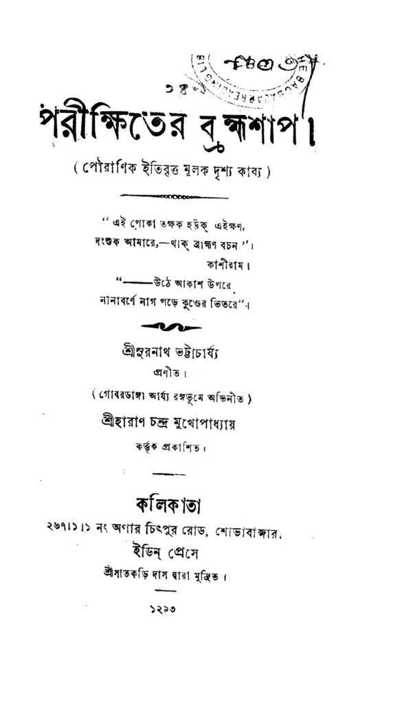 parikshiterbrahmashap পরীক্ষিতের ব্রহ্মশাপ : সুরনাথ ভট্টাচার্য বাংলা বই পিডিএফ | Parikshiter-brahmashap : Suranath Bhattacharjya Bangla Book PDF