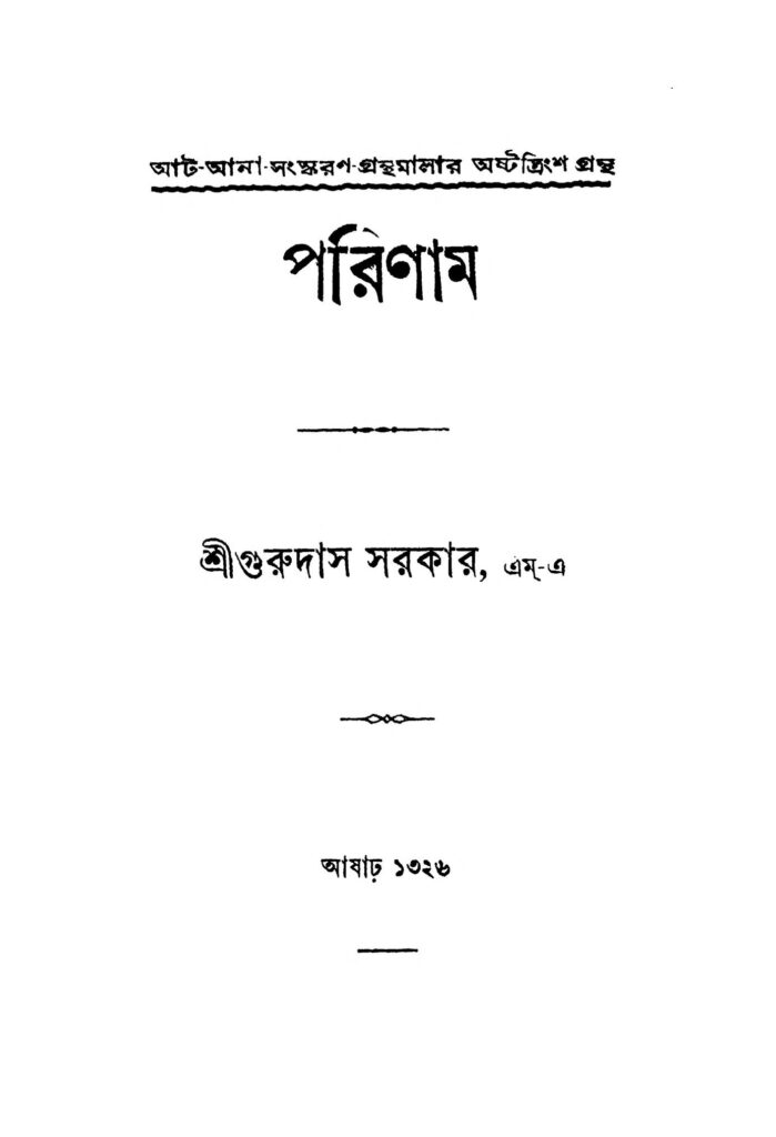 parinam by gurudas sarkar পরিণাম : গুরুদাস সরকার বাংলা বই পিডিএফ | Parinam : Gurudas Sarkar Bangla Book PDF