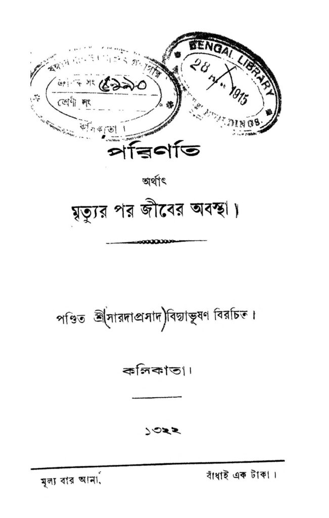 parinati পরিণতি : সারদাপ্রসাদ বিদ্যাভূষণ বাংলা বই পিডিএফ | Parinati : Saradaprasad Vidyabushan Bangla Book PDF