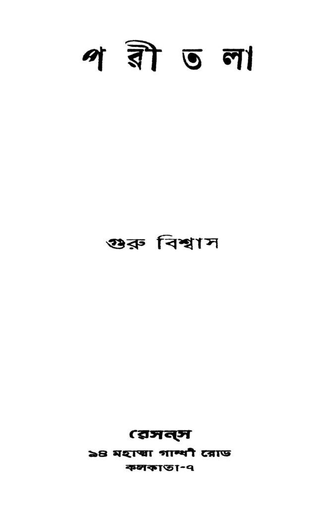 paritala পরীতলা : গুরু বিশ্বাস বাংলা বই পিডিএফ | Paritala : Guru Biswas Bangla Book PDF