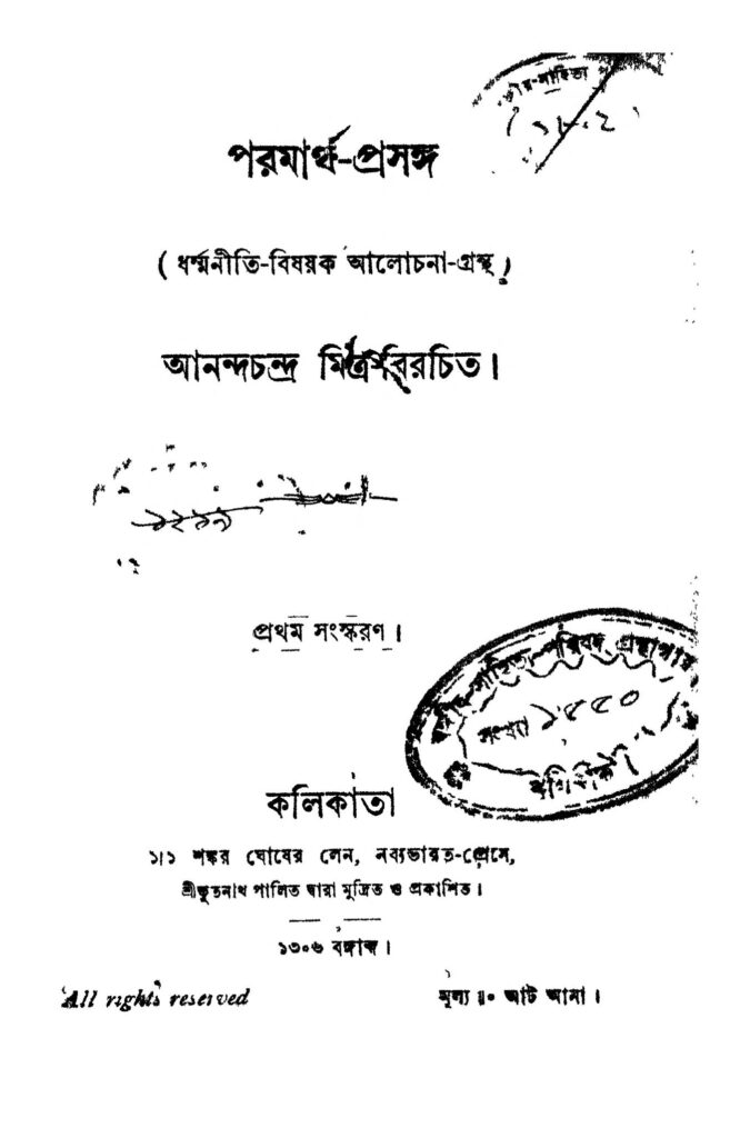 paromarthaprasanga ed 1 পরমার্থ-প্রসঙ্গ [সংস্করণ-১] : আনন্দ চন্দ্র মিত্র বাংলা বই পিডিএফ | Paromartha-prasanga [Ed. 1] : Ananda Chandra Mitra Bangla Book PDF