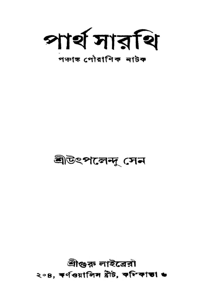 partha sarathi ed 6 পার্থ সারথি [সংস্করণ-৬] : উৎপলেন্দু সেন বাংলা বই পিডিএফ | Partha Sarathi [Ed. 6] : Uthpalendu Sen Bangla Book PDF