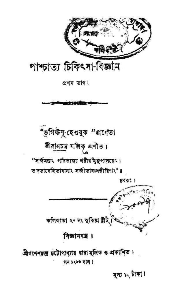 paschattya chikitsabigyan pt 1 পাশ্চাত্য চিকিৎসা-বিজ্ঞান [ভাগ-১] : রামচন্দ্র মল্লিক বাংলা বই পিডিএফ | Paschattya Chikitsa-bigyan [Pt. 1] : Ramchandra Mallick Bangla Book PDF