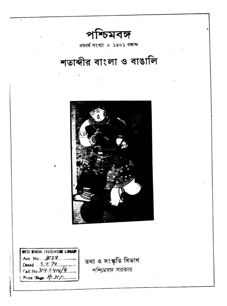 paschimbanga shatabdir bangla o bangali yr 27 পশ্চিমবঙ্গ (শতাব্দীর বাংলা ও বাঙালি) [বর্ষ-২৭] : দিব্যজ্যোতি মজুমদার বাংলা বই পিডিএফ | Paschimbanga (Shatabdir Bangla O Bangali) [Yr. 27] : Dibyajyoti Majumdar Bangla Book PDF