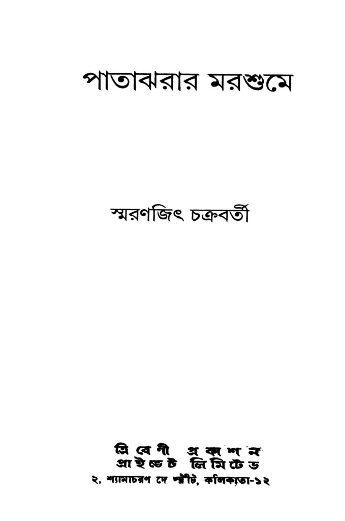 patajharar marshume পাতাঝরার মরশুমে : স্মরণজিৎ চক্রবর্তী বাংলা বই পিডিএফ | Patajharar Marshume : Smaranjit Chakraborty Bangla Book PDF