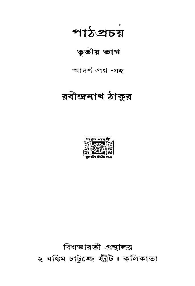 path prachay pt 3 পাঠপ্ৰচয় [ভাগ-৩] : রবীন্দ্রনাথ ঠাকুর বাংলা বই পিডিএফ | Path Prachay [Pt. 3] : Rabindranath Tagore Bangla Book PDF