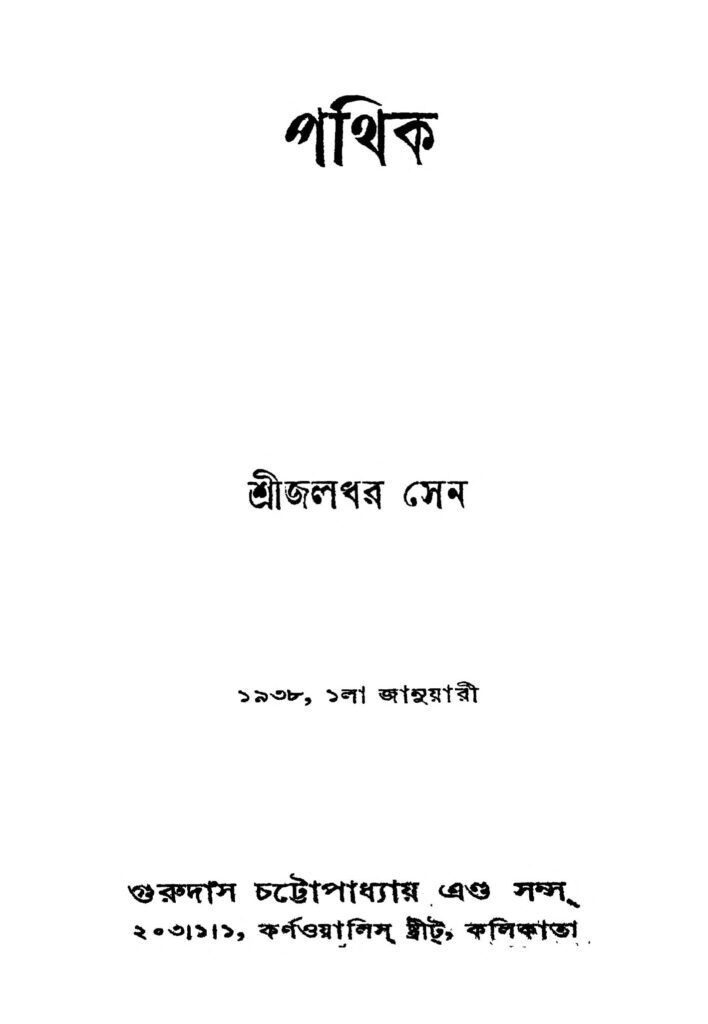 pathik ed 4 পথিক [সংস্করণ-৪] : জলধর সেন বাংলা বই পিডিএফ | Pathik [Ed. 4] : Jaladhar Sen Bangla Book PDF