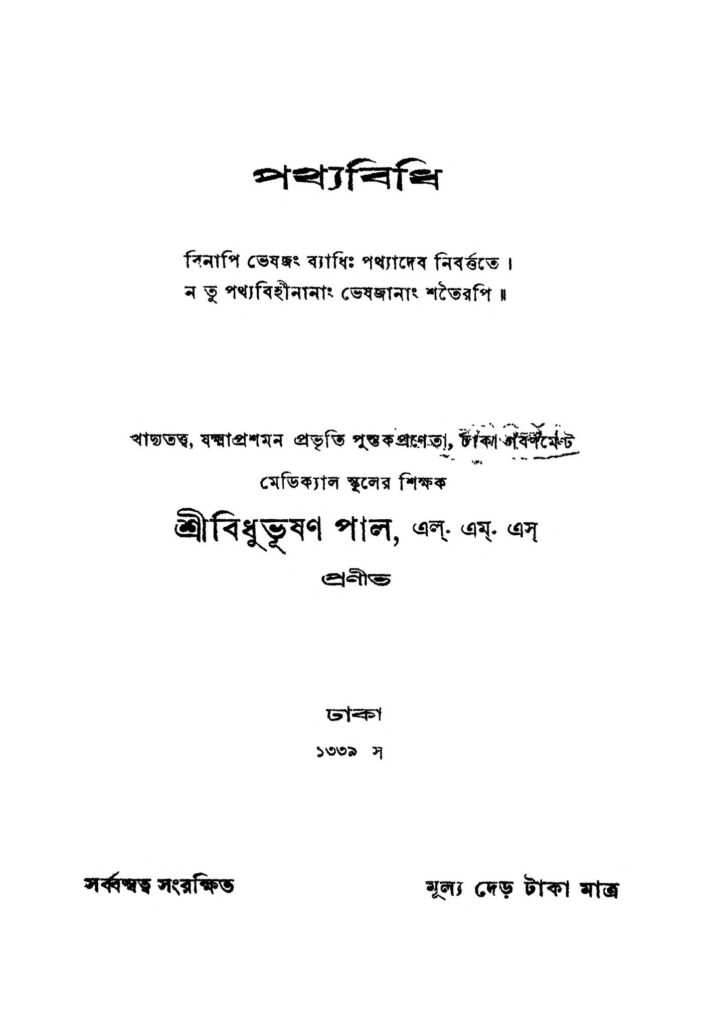 pathyabidhi পথ্যবিধি : বিধুভূষণ পাল বাংলা বই পিডিএফ | Pathyabidhi : Bidhubhusan Pal Bangla Book PDF