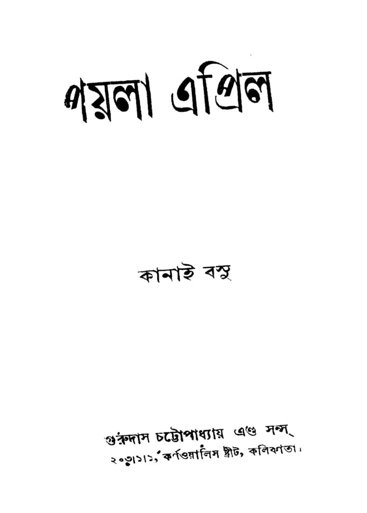 payla april পয়লা এপ্রিল : কানাই বসু বাংলা বই পিডিএফ | Payla April : Kanai Basu Bangla Book PDF