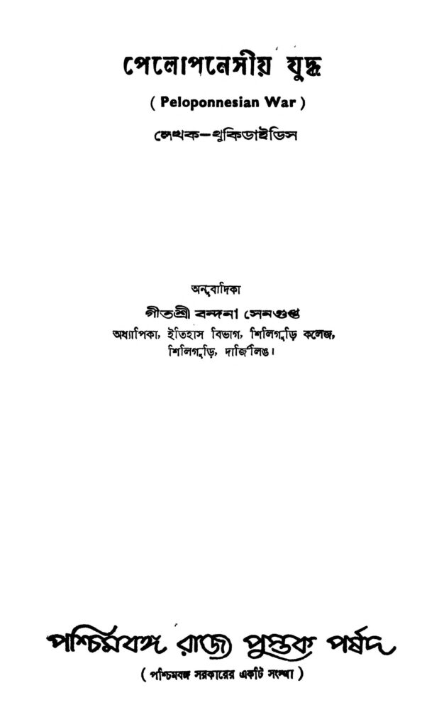 peloponnesiya juddha পেলোপনেসীয় যুদ্ধ : থুকিদাইদিস বাংলা বই পিডিএফ | Peloponnesiya Juddha : Thukidaidis Bangla Book PDF