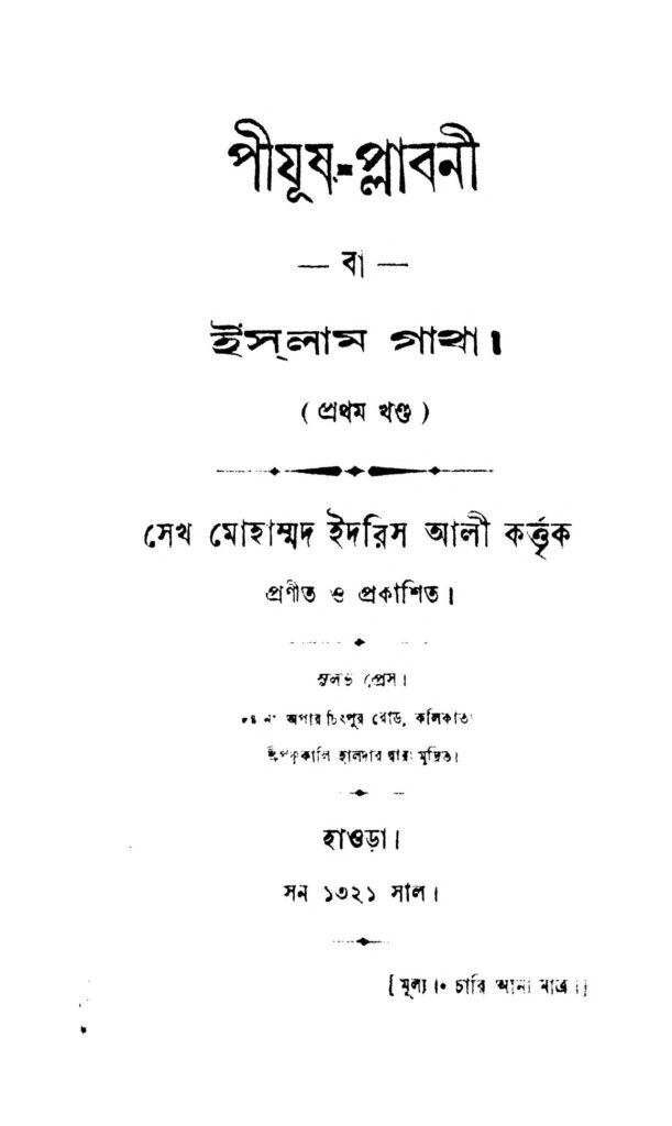 pijusplabani vol 1 by sheikh mohammad idrish ali পীযূষ-প্লাবনী [খণ্ড-১] : শেখ মোহাম্মদ ইদ্রিশ আলী বাংলা বই পিডিএফ | Pijus-plabani [Vol. 1] : Sheikh Mohammad Idrish Ali Bangla Book PDF