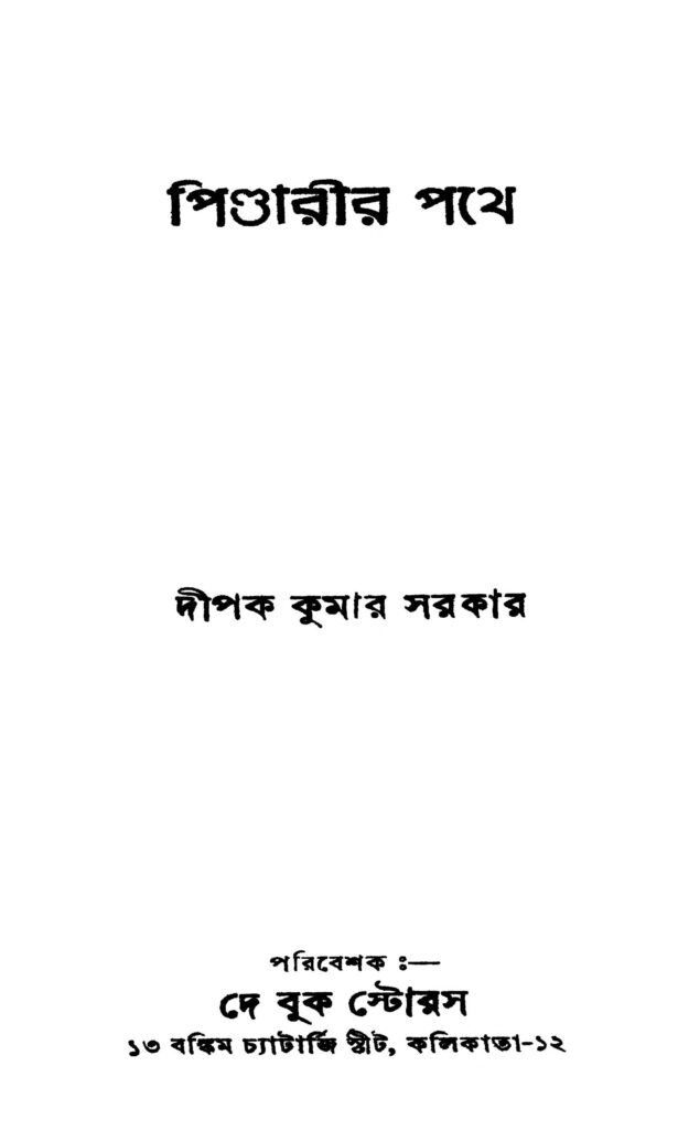 pindarir pathe পিণ্ডারীর পথে : দীপক কুমার সরকার বাংলা বই পিডিএফ | Pindarir Pathe : Dipak Kumar Sarkar Bangla Book PDF