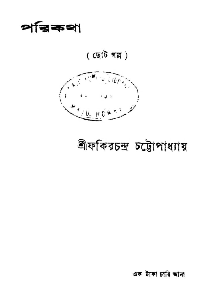 porikotha পরিকথা : ফকিরচন্দ্র চট্টপাধ্যায় বাংলা বই পিডিএফ | Porikotha : Fakirchandra Chattapadhyay Bangla Book PDF