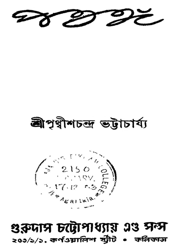 potongo পতঙ্গ : পৃথ্বীশ চন্দ্র ভট্টাচার্য বাংলা বই পিডিএফ | Potongo : Prithwish Chandra Bhattacharya Bangla Book PDF