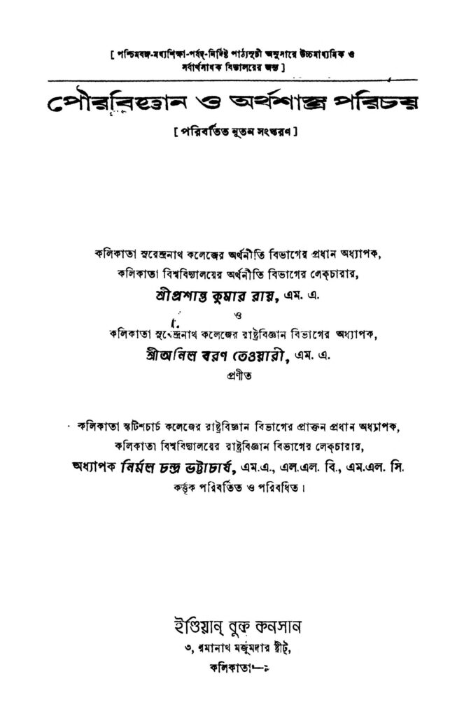 pourabiggyan o arthashastra parichay ed 3 পৌরবিজ্ঞান ও অর্থশাস্ত্র পরিচয় [সংস্করণ-৩] : অনিলবরণ তিওয়ারি বাংলা বই পিডিএফ | Pourabiggyan O Arthashastra Parichay [Ed. 3] : Anilbaran Tiwari Bangla Book PDF