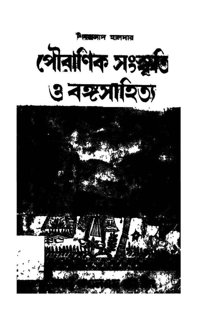 pouranik sanskriti o bangasahitya পৌরাণিক সংস্কৃতি ও বঙ্গসাহিত্য : শিবপ্রসাদ হালদার বাংলা বই পিডিএফ | Pouranik Sanskriti O Bangasahitya : Sibaprasad Haldar Bangla Book PDF