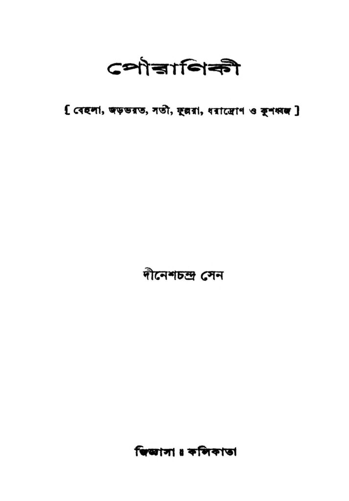 pouraniki ed 1 পৌরাণিকী [সংস্করণ-১] : দীনেশ চন্দ্র সেন বাংলা বই পিডিএফ | Pouraniki [Ed. 1] : Dinesh Chandra Sen Bangla Book PDF