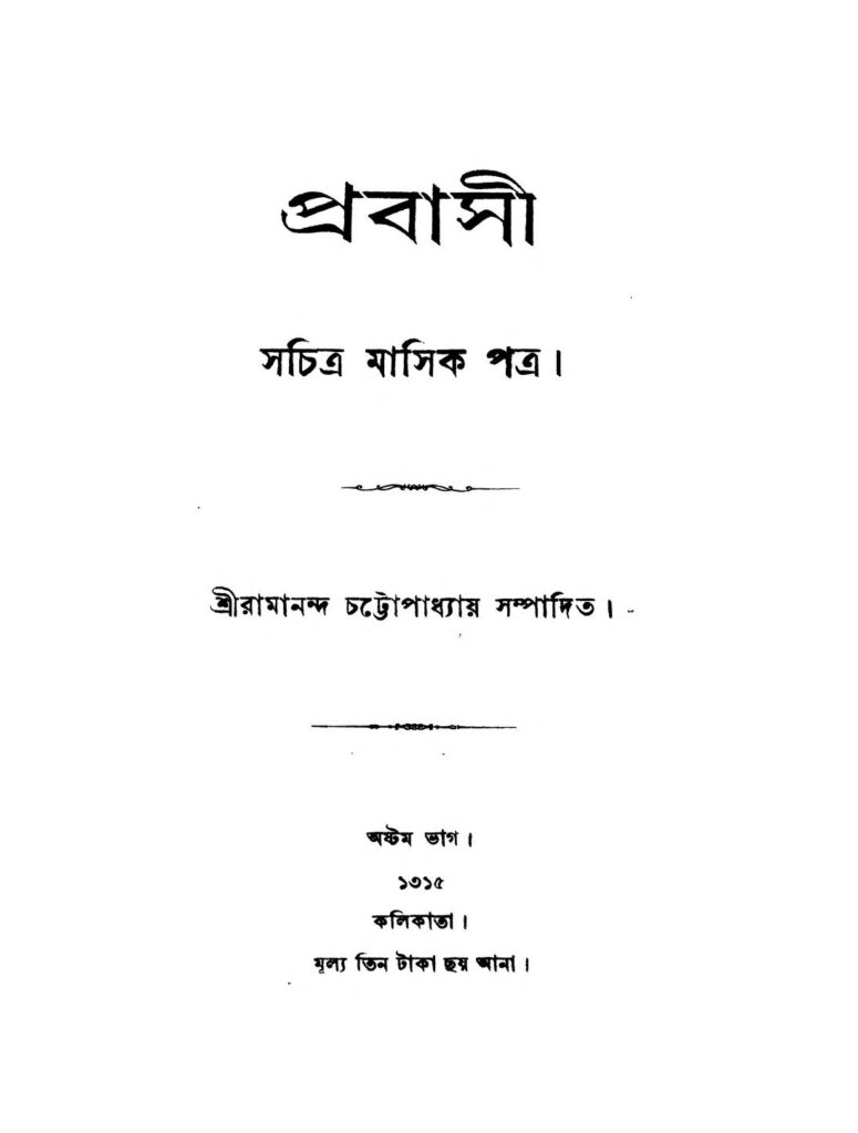 prabasi pt 8 প্রবাসী [ভাগ-৮] : রামানন্দ চট্টোপাধ্যায় বাংলা বই পিডিএফ | Prabasi [Pt. 8] : Ramananda Chattopadhyay Bangla Book PDF