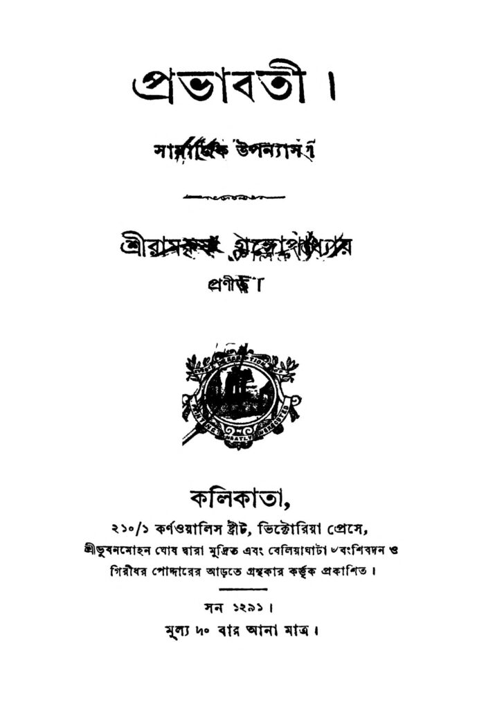 prabhabati প্রভাবতী : রামকৃষ্ণ গঙ্গোপাধ্যায় বাংলা বই পিডিএফ | Prabhabati : Ramakrishna Gangopadhyay Bangla Book PDF