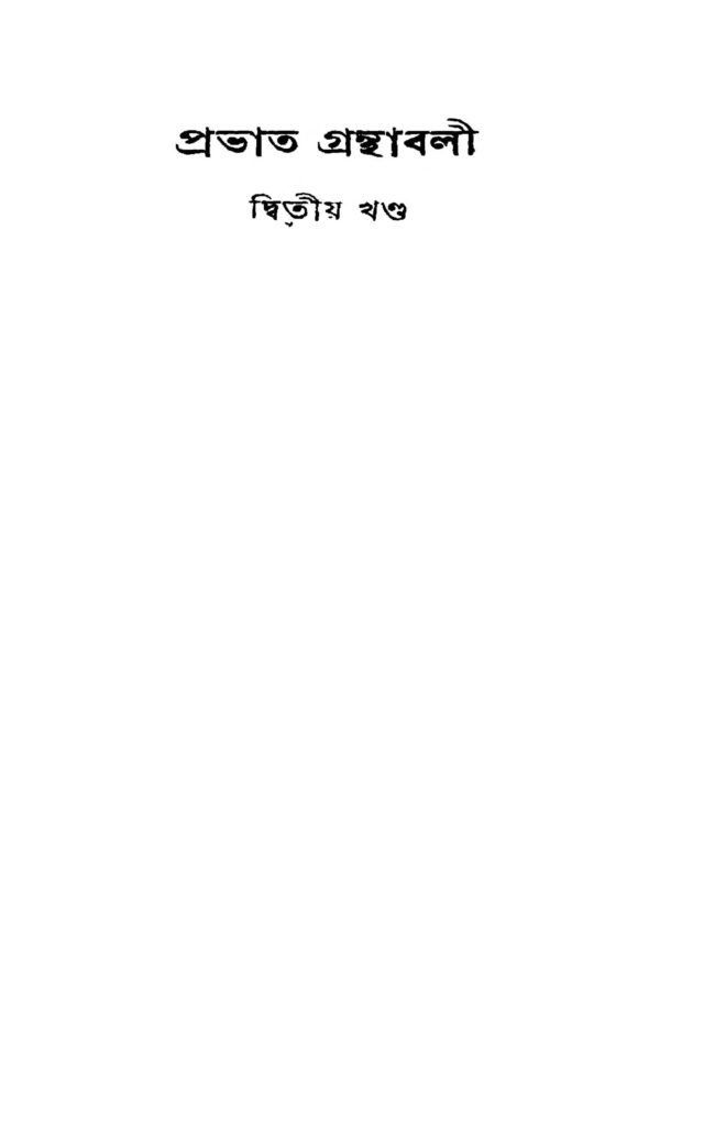 prabhat granthabali vol 2 প্রভাত গ্রন্থাবলী [খণ্ড-২] : প্রভাত কুমার মুখোপাধ্যায় বাংলা বই পিডিএফ | Prabhat Granthabali [Vol. 2] : Prabhat Kumar Mukhopadhyay Bangla Book PDF