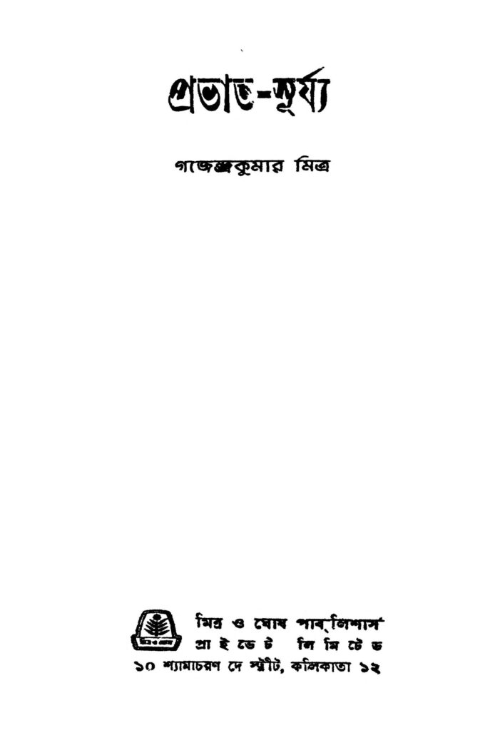 prabhatsurya প্রভাত-সূর্য্য : গজেন্দ্র কুমার মিত্র বাংলা বই পিডিএফ | Prabhat-surya : Gajendra Kumar Mitra Bangla Book PDF