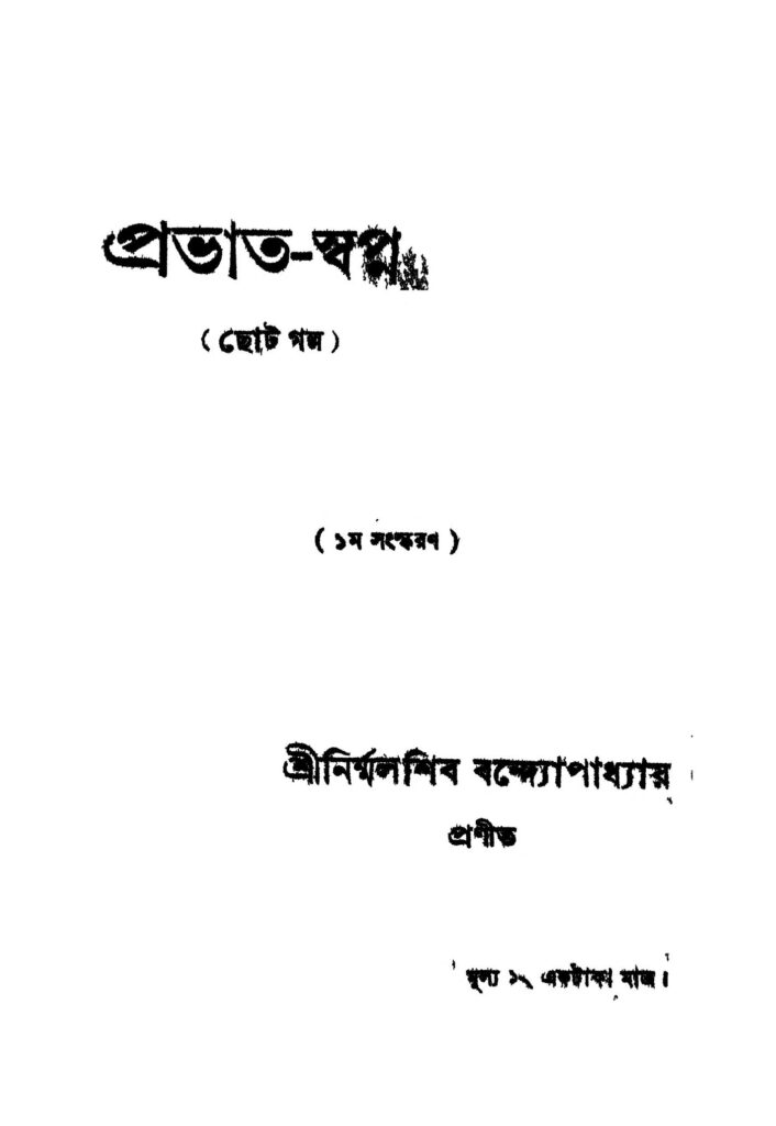 prabhatswapna ed 1 প্রভাত-স্বপ্ন [সংস্করণ-১] : নির্মলশিব বন্দোপাধ্যায় বাংলা বই পিডিএফ | Prabhat-swapna [Ed. 1] : Nirmalshib Bandhopadhyay Bangla Book PDF