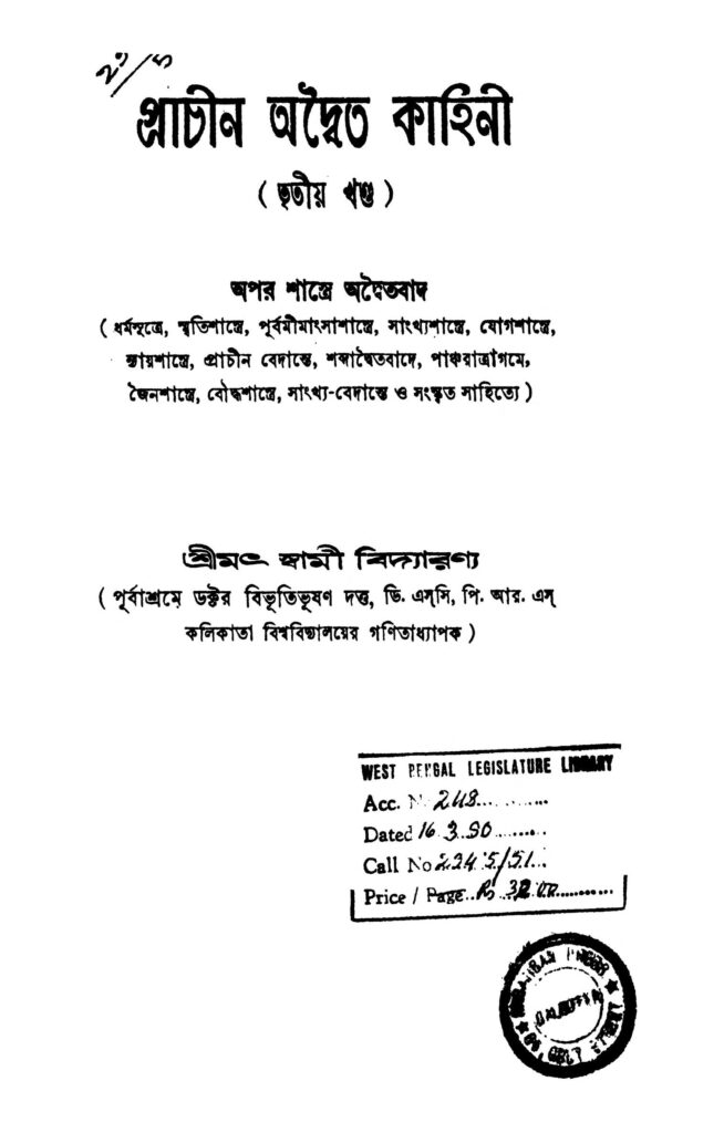 prachin adwaita kahini vol 3 প্রাচীন অদ্বৈত কাহিনী [খণ্ড-৩] : স্বামী বিদ্যারণ্য বাংলা বই পিডিএফ | Prachin Adwaita Kahini [Vol. 3] : Swami Vidyaranya Bangla Book PDF