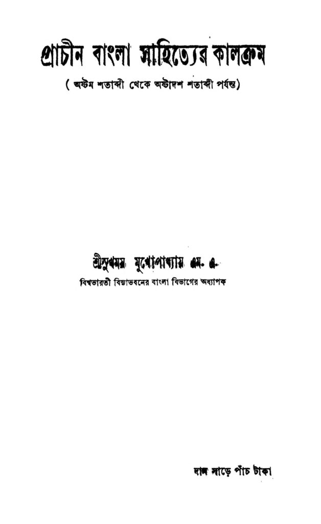 prachin bangla sahityer kalakram প্রাচীন বাংলা সাহিত্যের কালক্রম : সুখময় মুখোপাধ্যায় বাংলা বই পিডিএফ | Prachin Bangla Sahityer Kalakram : Sukhamay Mukhopadhyay Bangla Book PDF