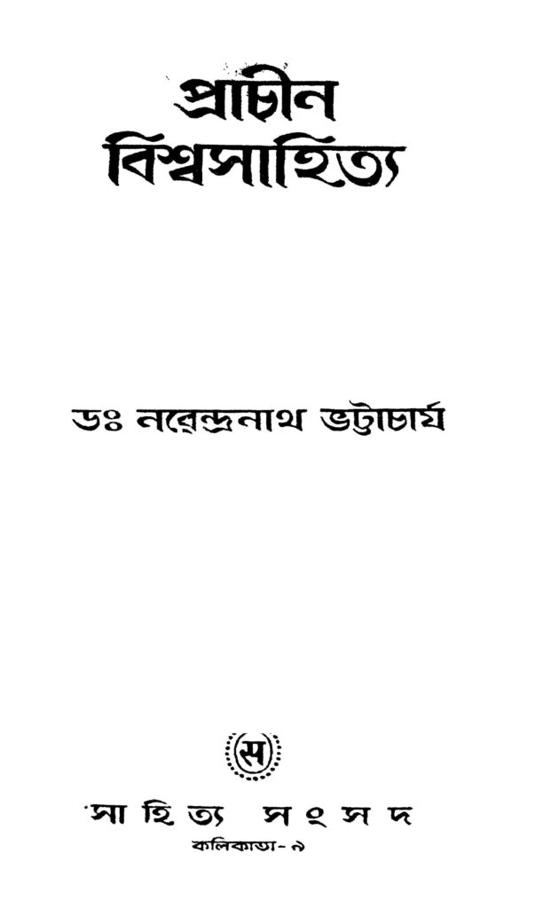 prachin biswasahitya প্রাচীন বিশ্বসাহিত্য : নরেন্দ্রনাথ ভট্টাচার্য বাংলা বই পিডিএফ | Prachin Biswasahitya : Narendranath Bhattacharya Bangla Book PDF