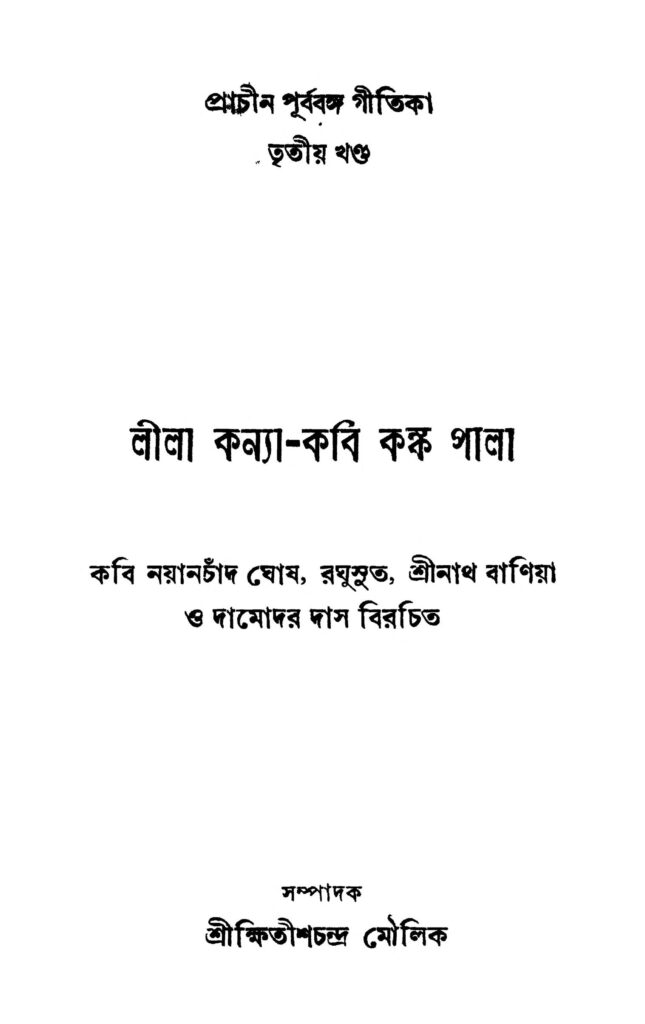 prachin purbabanga gitika vol 3 প্রাচীন পূর্ববঙ্গ গীতিকা [খণ্ড-৩] : ক্ষিতিশ চন্দ্র মৌলিক বাংলা বই পিডিএফ | Prachin Purbabanga Gitika [Vol. 3] : Khitish Chandra Moulick Bangla Book PDF