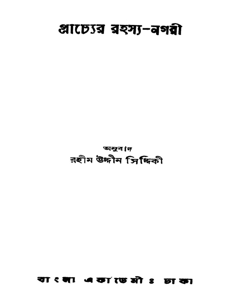 prachyer rahasyanagari ed 1 প্রাচ্যের রহস্য-নগরী [সংস্করণ-১] : রহিম উদ্দিন সিদ্দিকী বাংলা বই পিডিএফ | Prachyer Rahasya-nagari [Ed. 1] : Rahim Uddin Siddiqui Bangla Book PDF