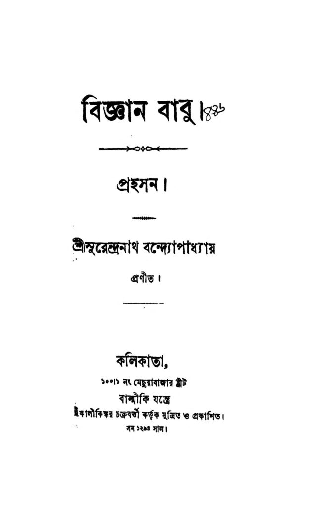 prahasan বিজ্ঞান বাবু : সুরেন্দ্রনাথ বন্দ্যোপাধ্যায় বাংলা বই পিডিএফ | Prahasan : Surendranath Bandyopadhyay Bangla Book PDF