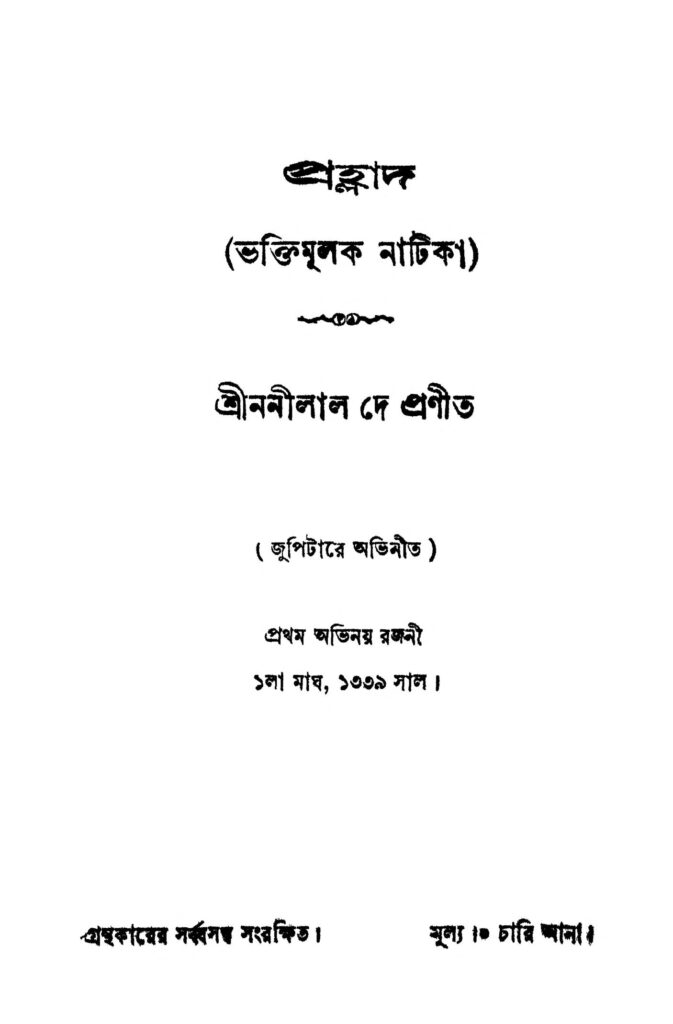 prahllad প্রহ্লাদ : ননীলাল দে বাংলা বই পিডিএফ | Prahllad : Nanilal Dey Bangla Book PDF