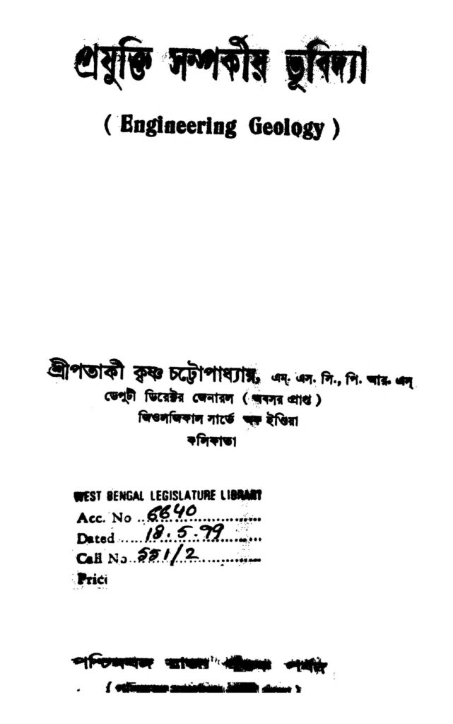 prajukti samparkiya bhuvidya প্রযুক্তি সম্পর্কীয় ভূবিদ্যা : পাটকি কৃষ্ণ চট্টোপাধ্যায় বাংলা বই পিডিএফ | Prajukti Samparkiya Bhuvidya : Pataki Krishna Chattopadhyay Bangla Book PDF