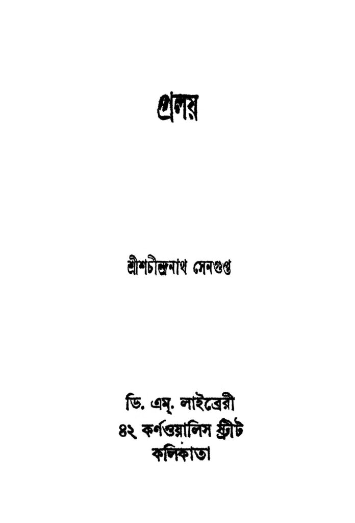 pralay প্রলয় : শচীন্দ্রনাথ সেনগুপ্ত বাংলা বই পিডিএফ | Pralay : Shachindranath Sengupta Bangla Book PDF