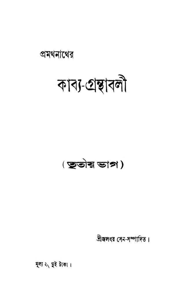 pramathnather kabyagranthabali pt 3 প্রমথনাথের কাব্য-গ্রন্থাবলী [ভাগ-৩] : প্রমথনাথ বাংলা বই পিডিএফ | Pramathnather Kabya-granthabali [Pt. 3] : Pramathnath Bangla Book PDF