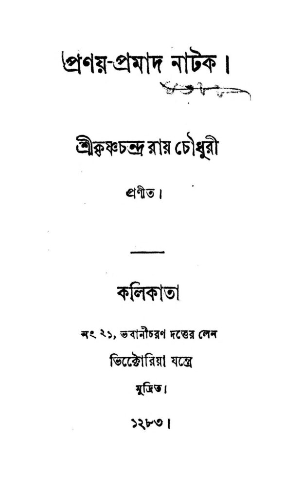 pranaypramad natak by krishna chandra roychowdhury প্রণয়-প্রমাদ নাটক : কৃষ্ণ চন্দ্র রায়চৌধুরী বাংলা বই পিডিএফ | Pranay-pramad Natak : Krishna Chandra Roychowdhury Bangla Book PDF