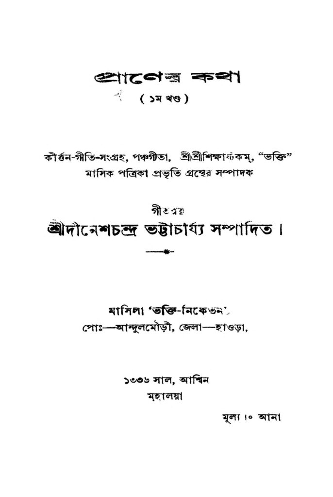 praner katha vol 1 প্রাণের কথা [খণ্ড-১] : দীনেশ চন্দ্র ভট্টাচার্য বাংলা বই পিডিএফ | Praner Katha [Vol. 1] : Dinesh Chandra Bhattacharya Bangla Book PDF