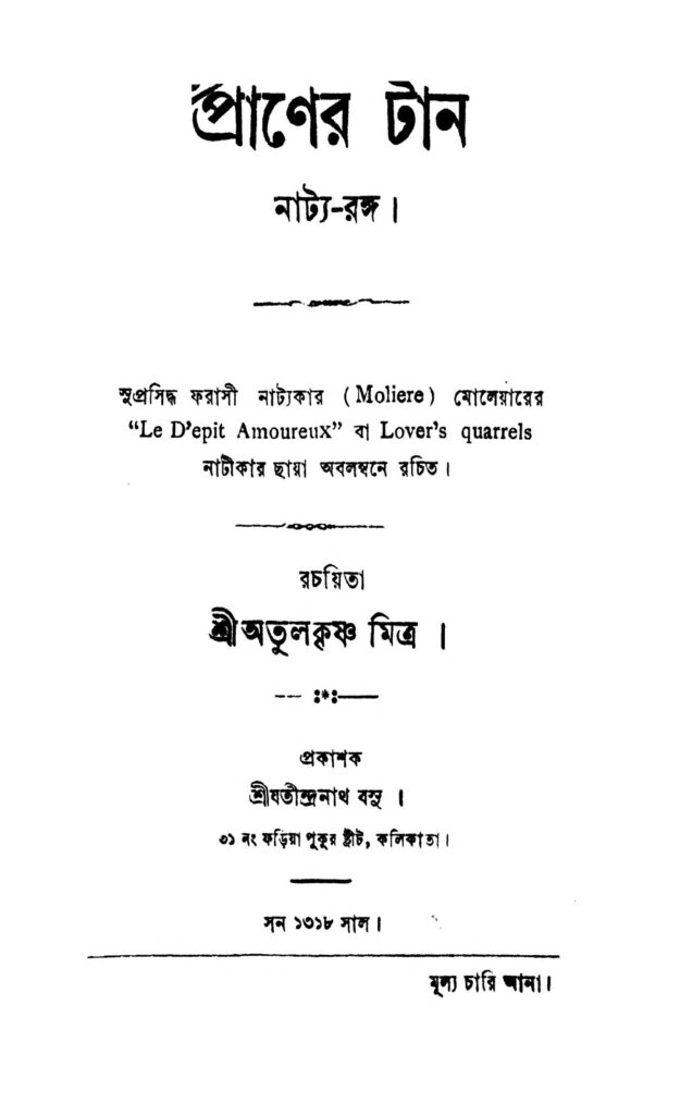 praner tan প্রাণের টান : অতুলকৃষ্ণ মিত্র বাংলা বই পিডিএফ | Praner Tan : Atulkrishna Mitra Bangla Book PDF