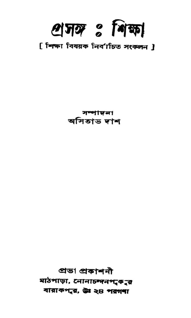 prasanga shiksha প্রসঙ্গ : শিক্ষা : অসিতভা ড্যাশ বাংলা বই পিডিএফ | Prasanga : Shiksha : Asitava Dash Bangla Book PDF