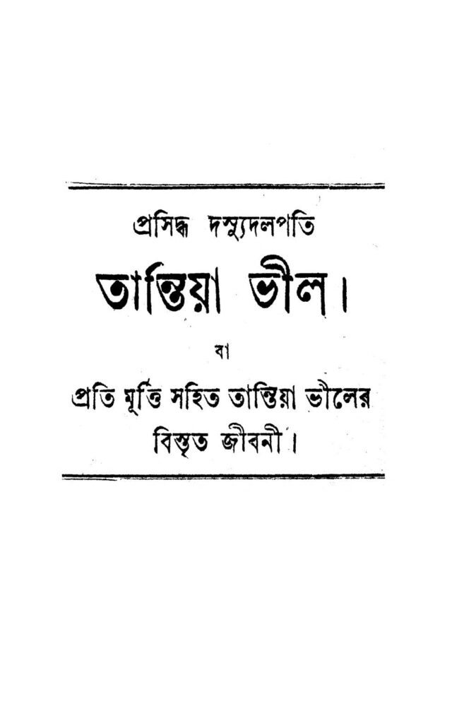 prasiddha dasyudalpati tantia veel প্ৰসিদ্ধ দস্যুদলপতি তান্তিয়া ভীল : প্রিয়নাথ মুখোপাধ্যায় বাংলা বই পিডিএফ | Prasiddha Dasyudalpati Tantia Veel : Priyonath Mukhopadhyay Bangla Book PDF