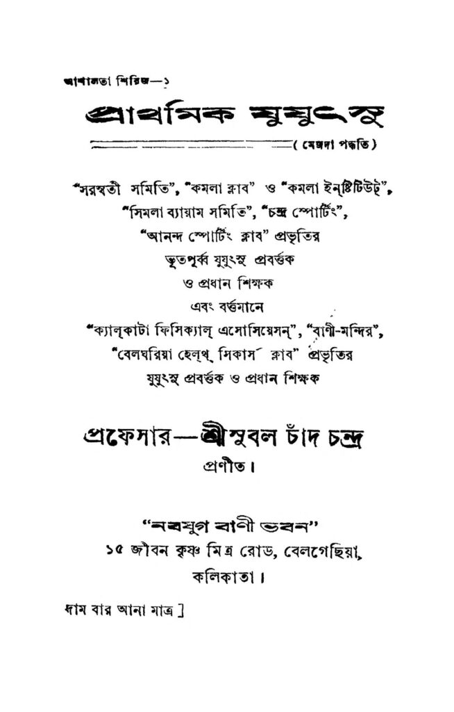 prathamik jujuthsu pt 12 প্রাথমিক যুযুৎসু [ভাগ-১-২] : সুবল চন্দ্র বাংলা বই পিডিএফ | Prathamik Jujuthsu [Pt. 1-2] : Subal Chand Chandra Bangla Book PDF