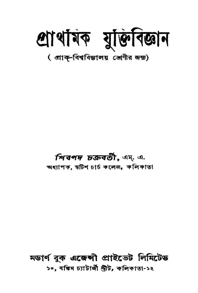 prathamik juktibiggyan ed 1 প্রাথমিক যুক্তিবিজ্ঞান [সংস্করণ-১] : শিবপদ চক্রবর্তী বাংলা বই পিডিএফ | Prathamik Juktibiggyan [Ed. 1] : Shibpada Chakraborty Bangla Book PDF