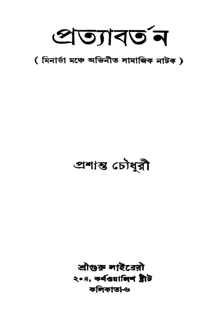 pratyabartan ed 2 প্রত্যাবর্তন [সংস্করণ-২] : প্রশান্ত চৌধুরী বাংলা বই পিডিএফ | Pratyabartan [Ed. 2] : Prasanta Chowdhury Bangla Book PDF