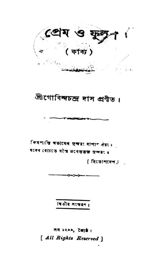 prem o phul ed 2 by gobinda chandra das প্রেম ও ফুল [সংস্করণ-২] : গোবিন্দ চন্দ্র দাস বাংলা বই পিডিএফ | Prem O Phul [Ed. 2] : Gobinda Chandra Das Bangla Book PDF