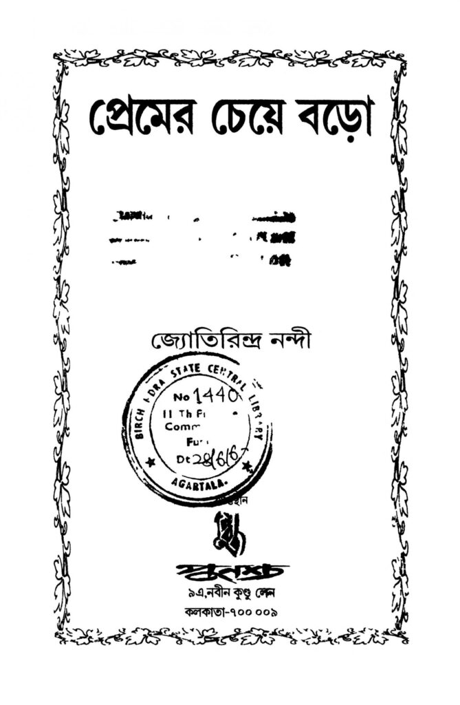 premer cheye baro ed 1 scaled 1 প্রেমের চেয়ে বড়ো [সংস্করণ-১] : জ্যোতিরিন্দ্র নন্দী বাংলা বই পিডিএফ | Premer Cheye Baro [Ed. 1] : Jyotirindra Nandi Bangla Book PDF