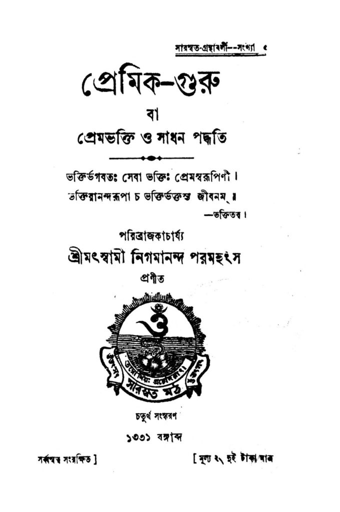 premikguru ed 4 প্রেমিক-গুরু [সংস্করণ-৪] : স্বামী নিগমানন্দ পরমহংস বাংলা বই পিডিএফ | Premik-Guru [Ed. 4] : Swami Nigamananda Paramhangsa Bangla Book PDF