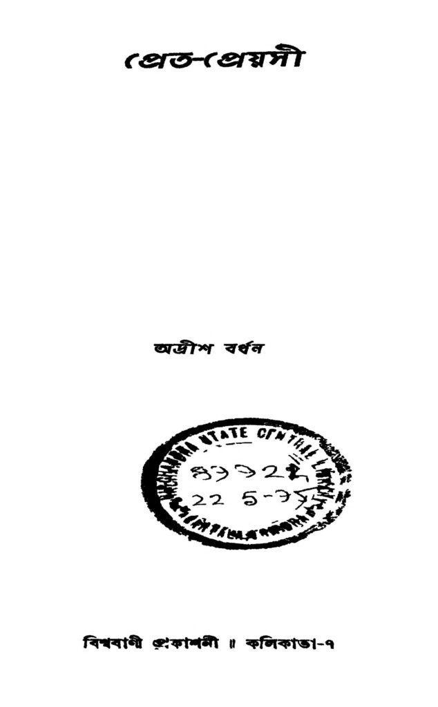 pretpreyasi প্রেত-প্রেয়সী : অদ্রীশ বর্ধন বাংলা বই পিডিএফ | Pret-preyasi : Adrish Bardhan Bangla Book PDF