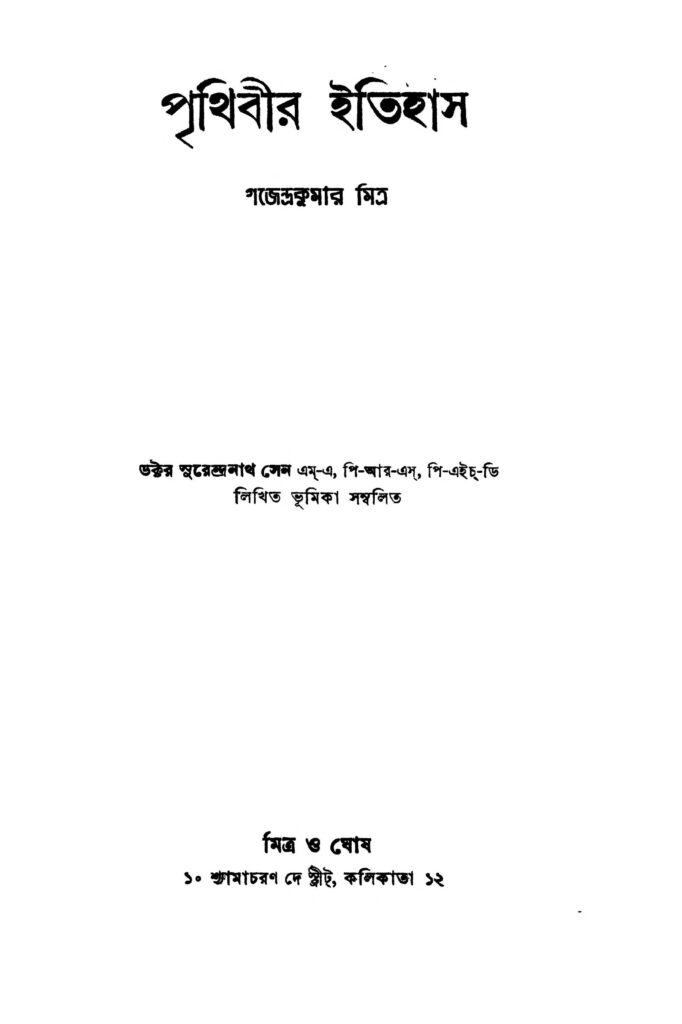 prithibir itihas ed 6 পৃথিবীর ইতিহাস [সংস্করণ-৬] : সুরেন্দ্র নাথ সেন বাংলা বই পিডিএফ | Prithibir Itihas [Ed. 6] : Surendra Nath Sen Bangla Book PDF